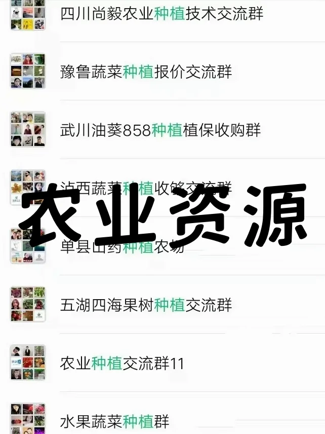 ?种植人必看！高价值农业资源群大公开！
