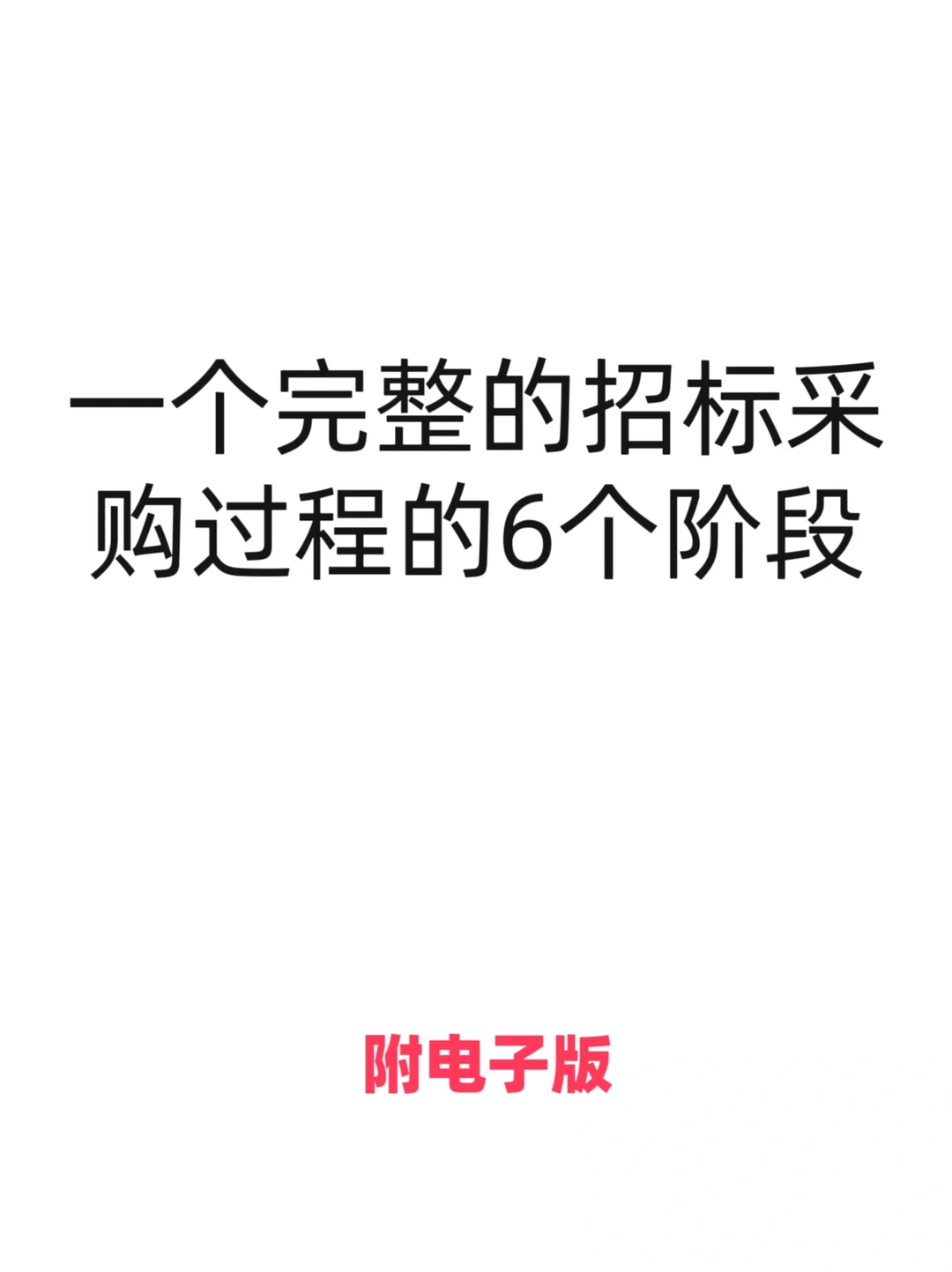 一个完整的招标采购过程的6个阶段！