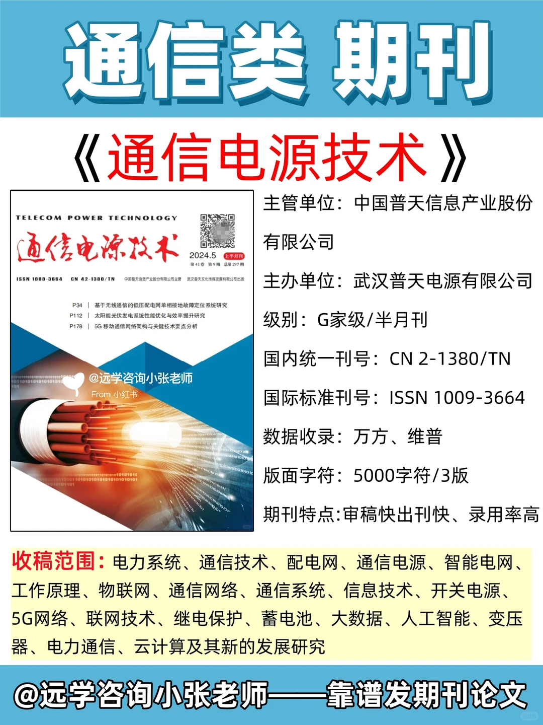 《通信电源技术》?审稿快沾边就收