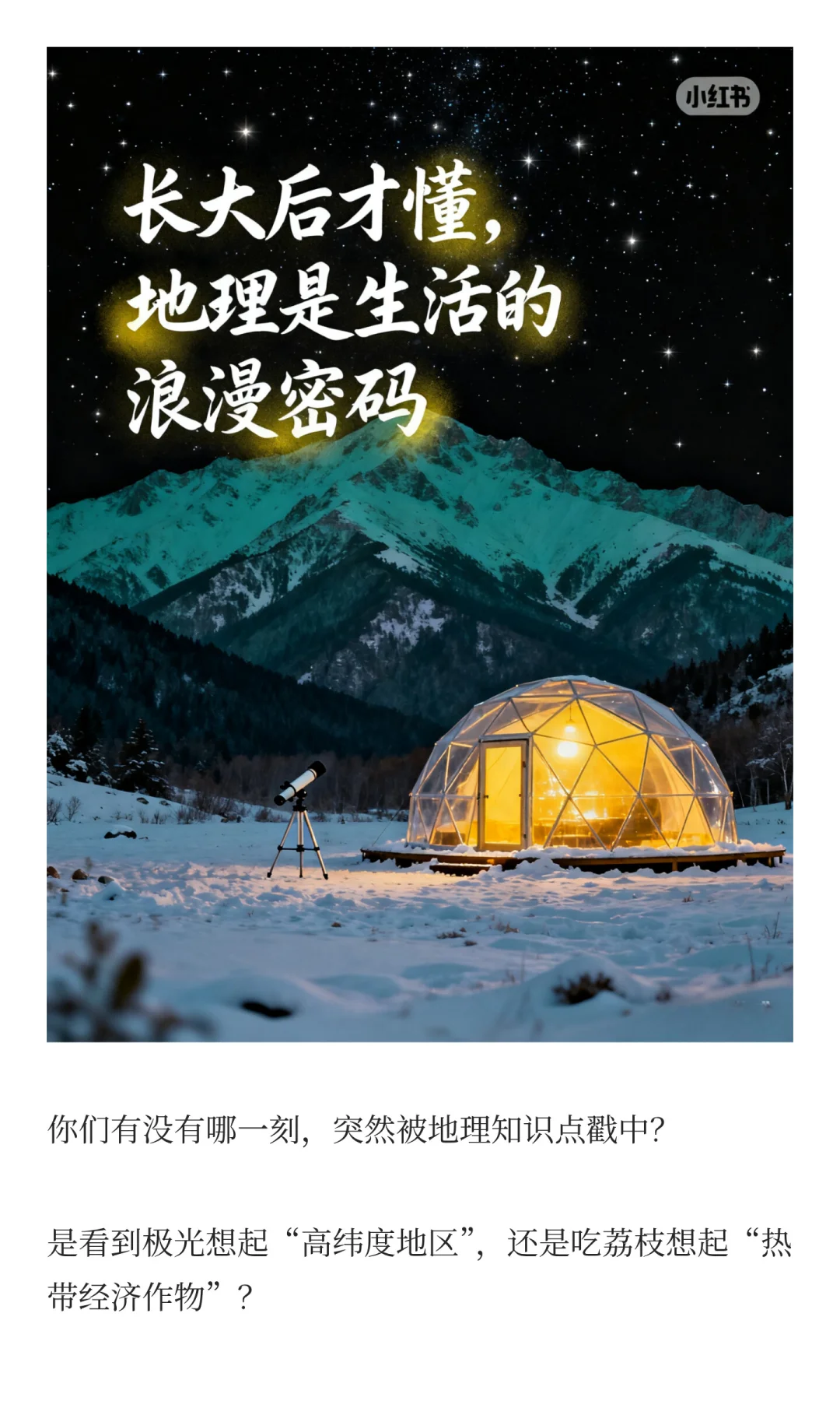 长大后才懂地理是生活的浪漫密码