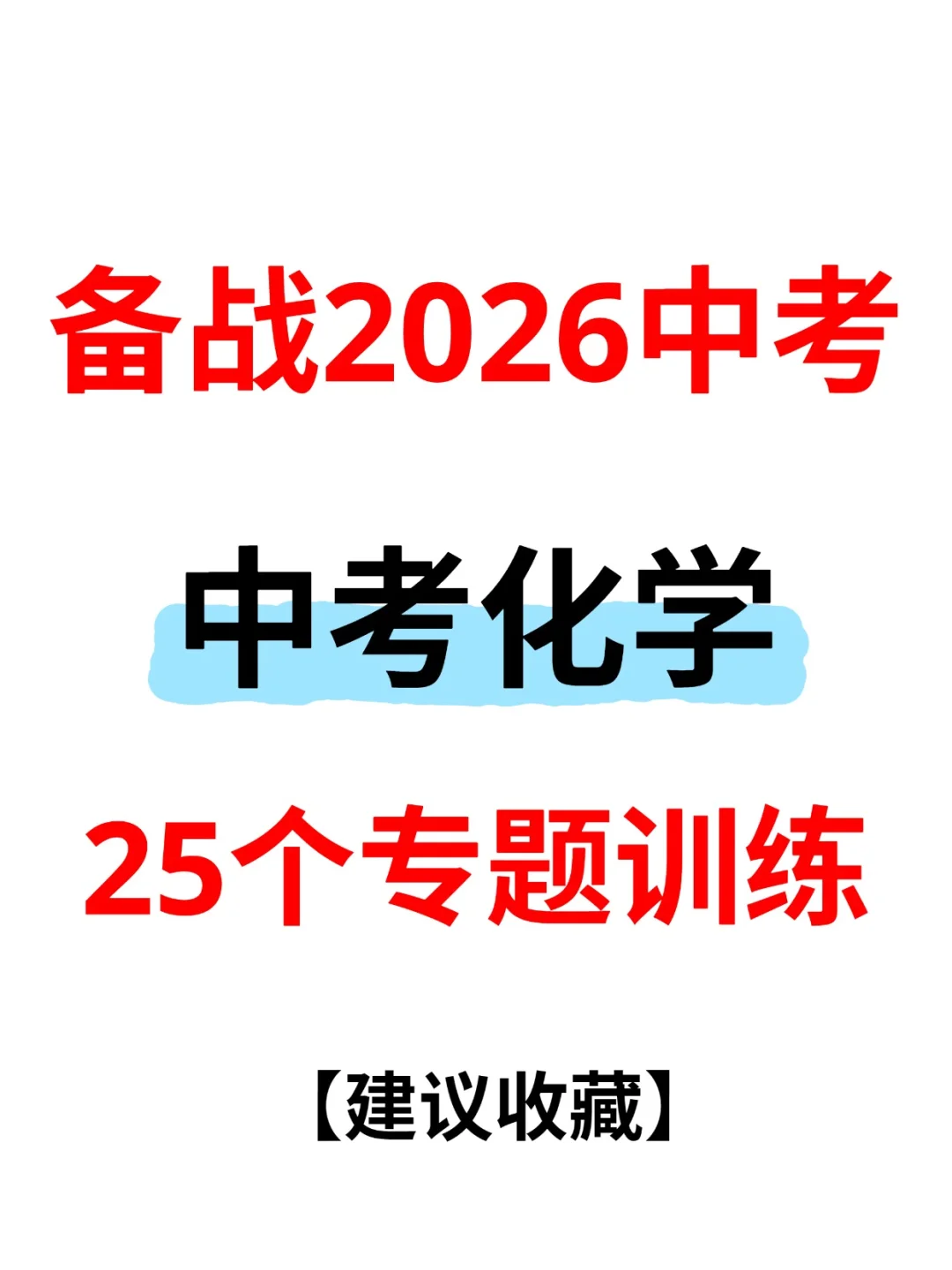 2026中考化学| 初三中考备战复习阶段