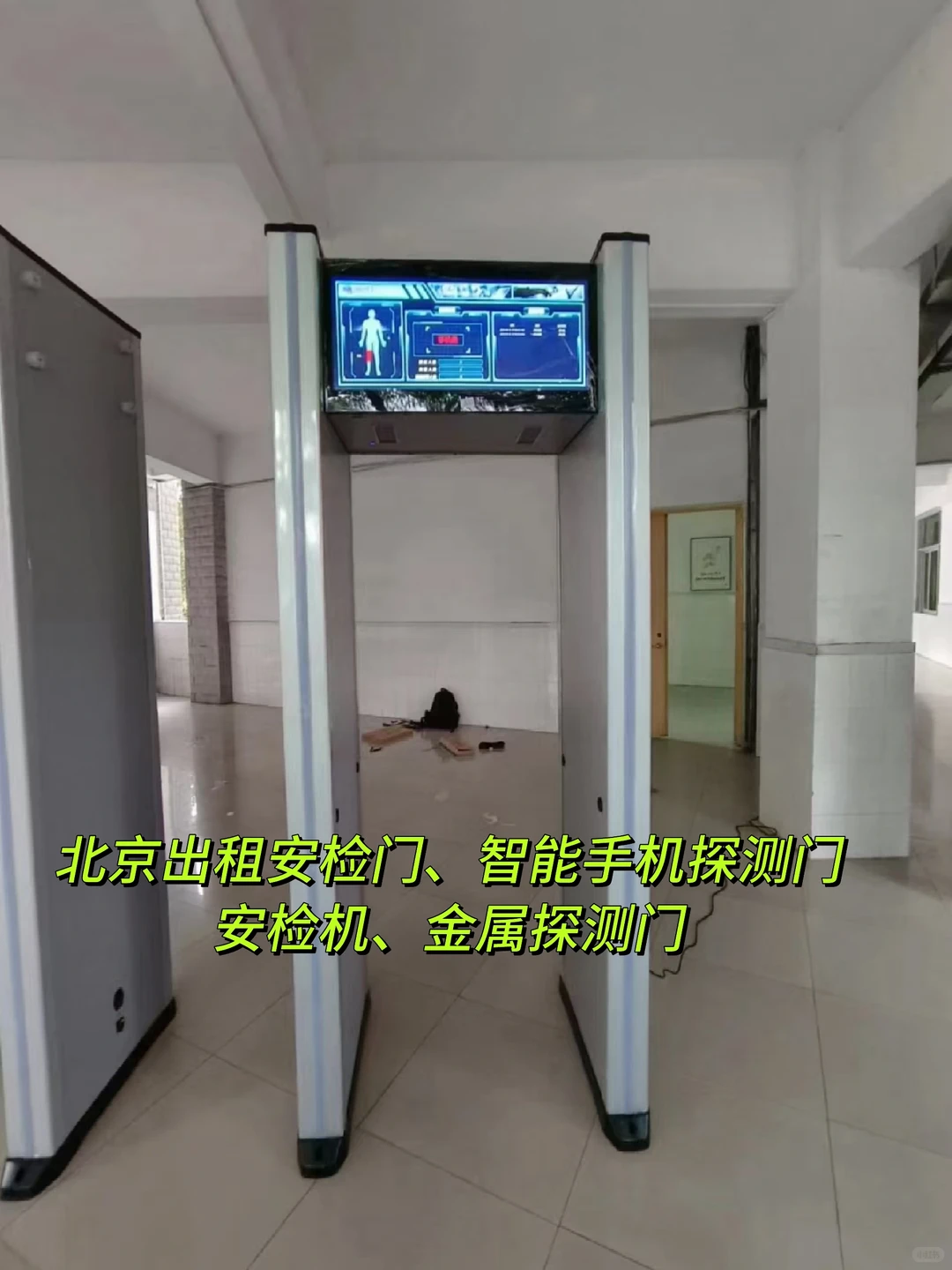 北京出租安检门智能手机探测门安检机安检仪