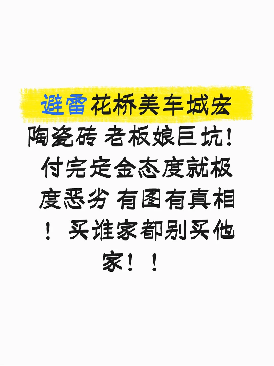 花桥美车城建材市场买瓷砖避雷