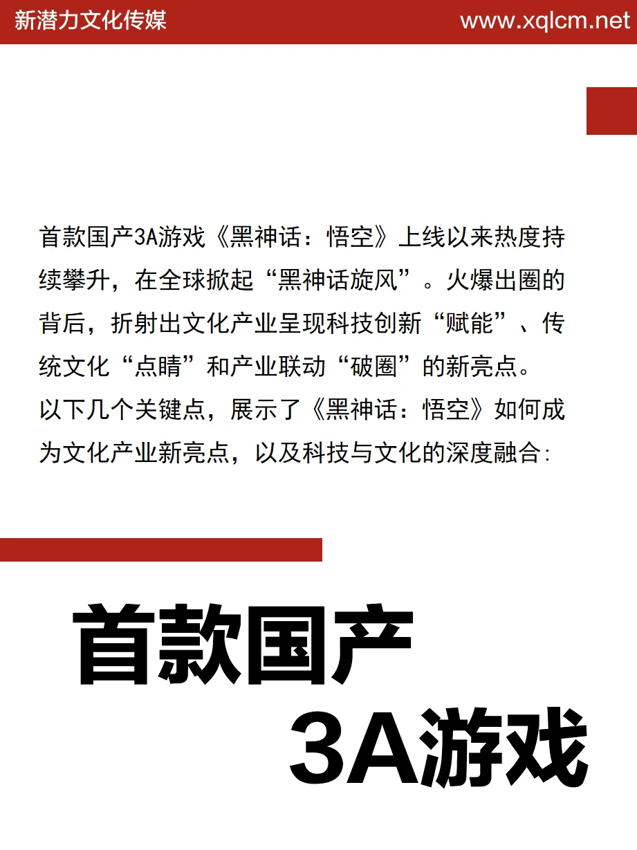 《黑神话:悟空》爆火后的文化产业新亮点解析