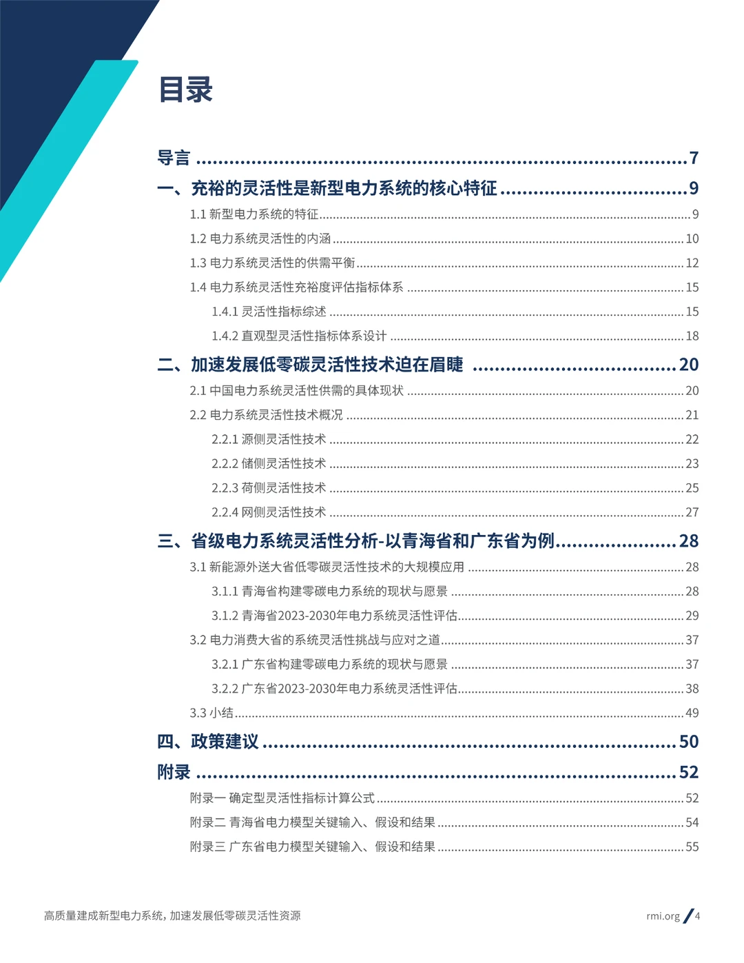 2024新型电力系统加速发展低零碳灵活性资源