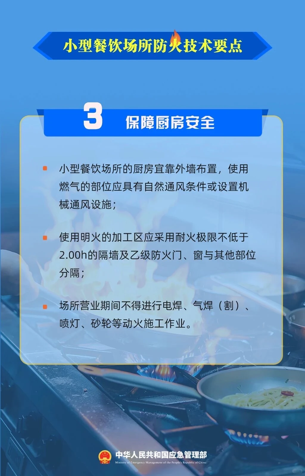 小型餐饮场所防火技术要点