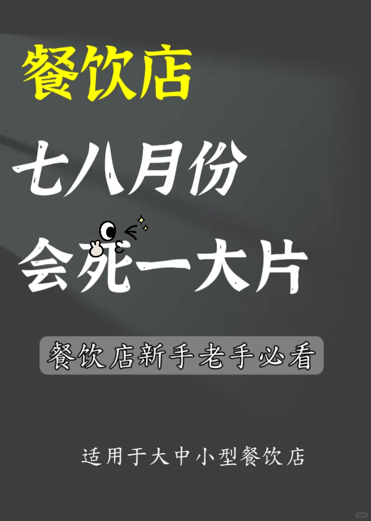 七八月份会死一大批餐饮店！！