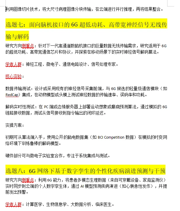 国自然热点：“6G通信”