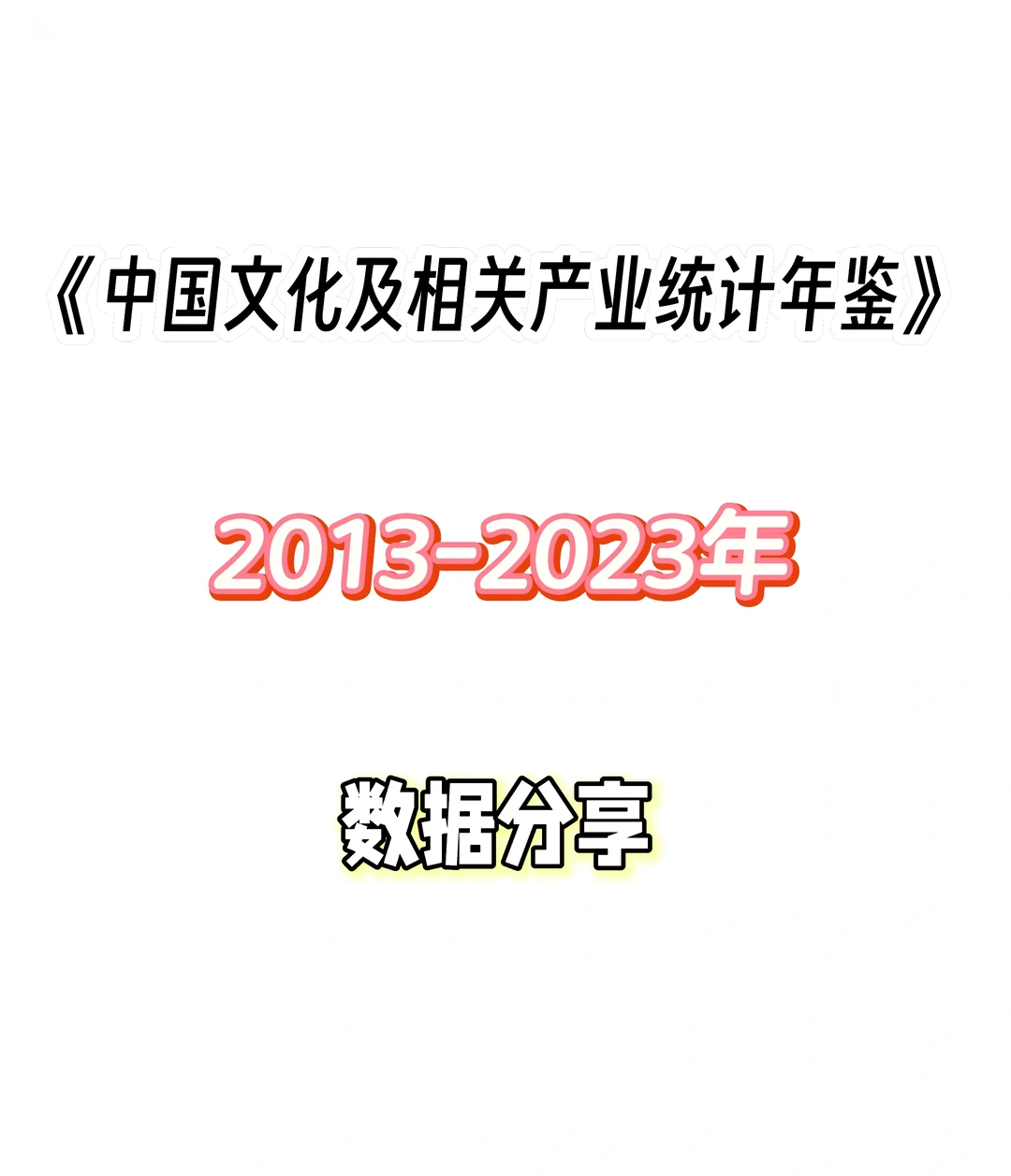 《中国文化及相关产业统计年鉴》2013-2023