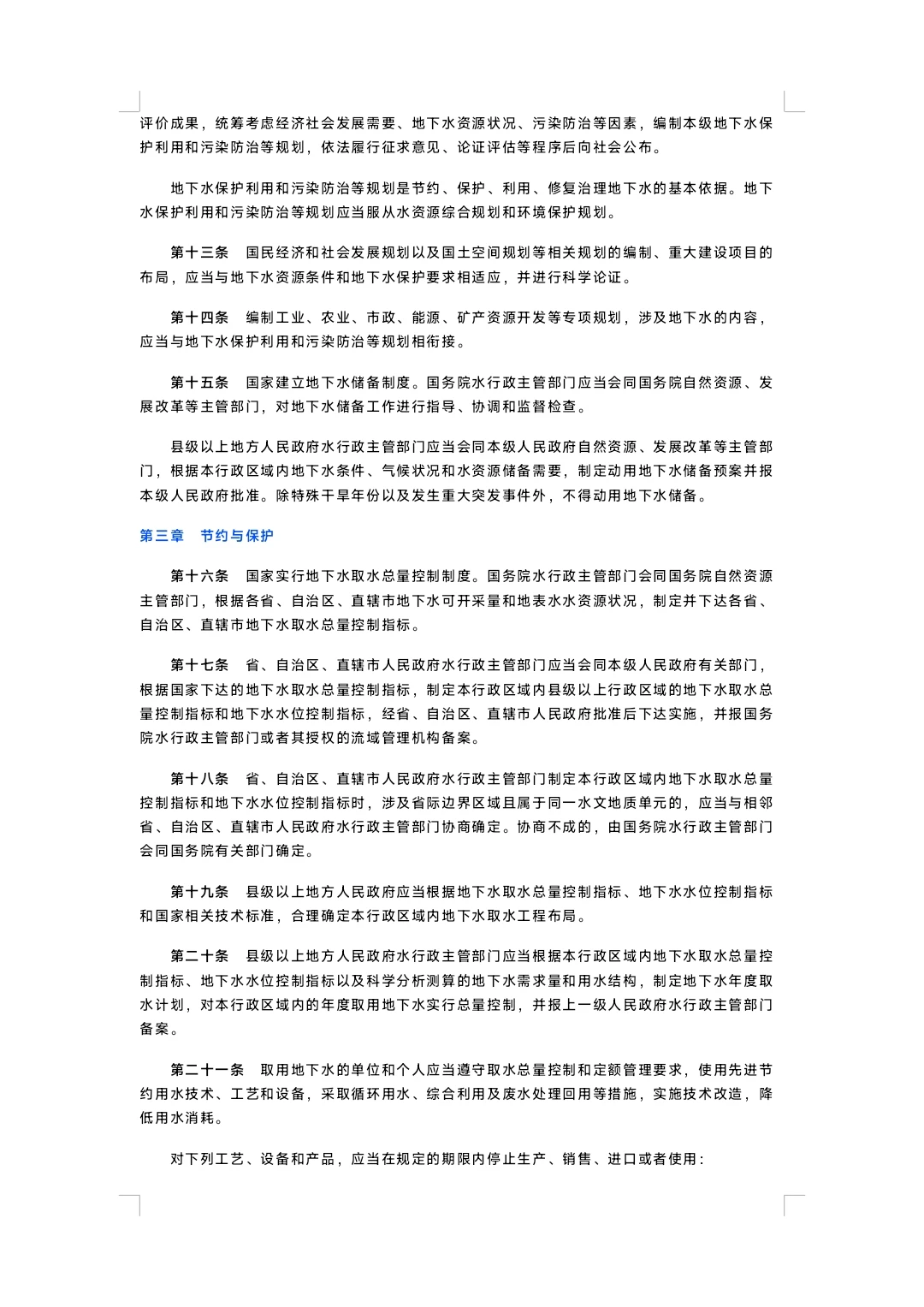 中华人民共和国地下水管理条例