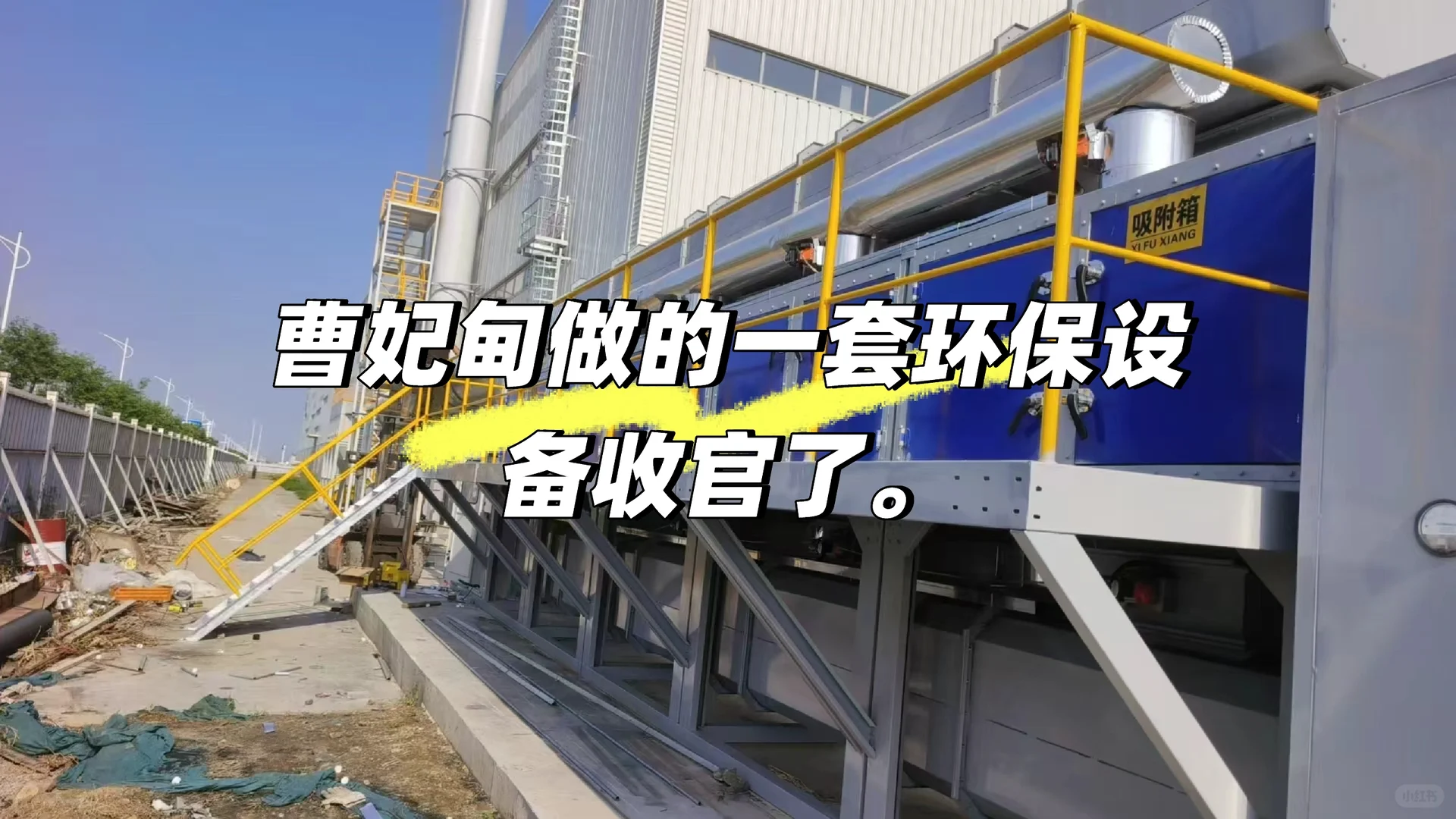 曹妃甸做的一套废气治理设备收官了。
