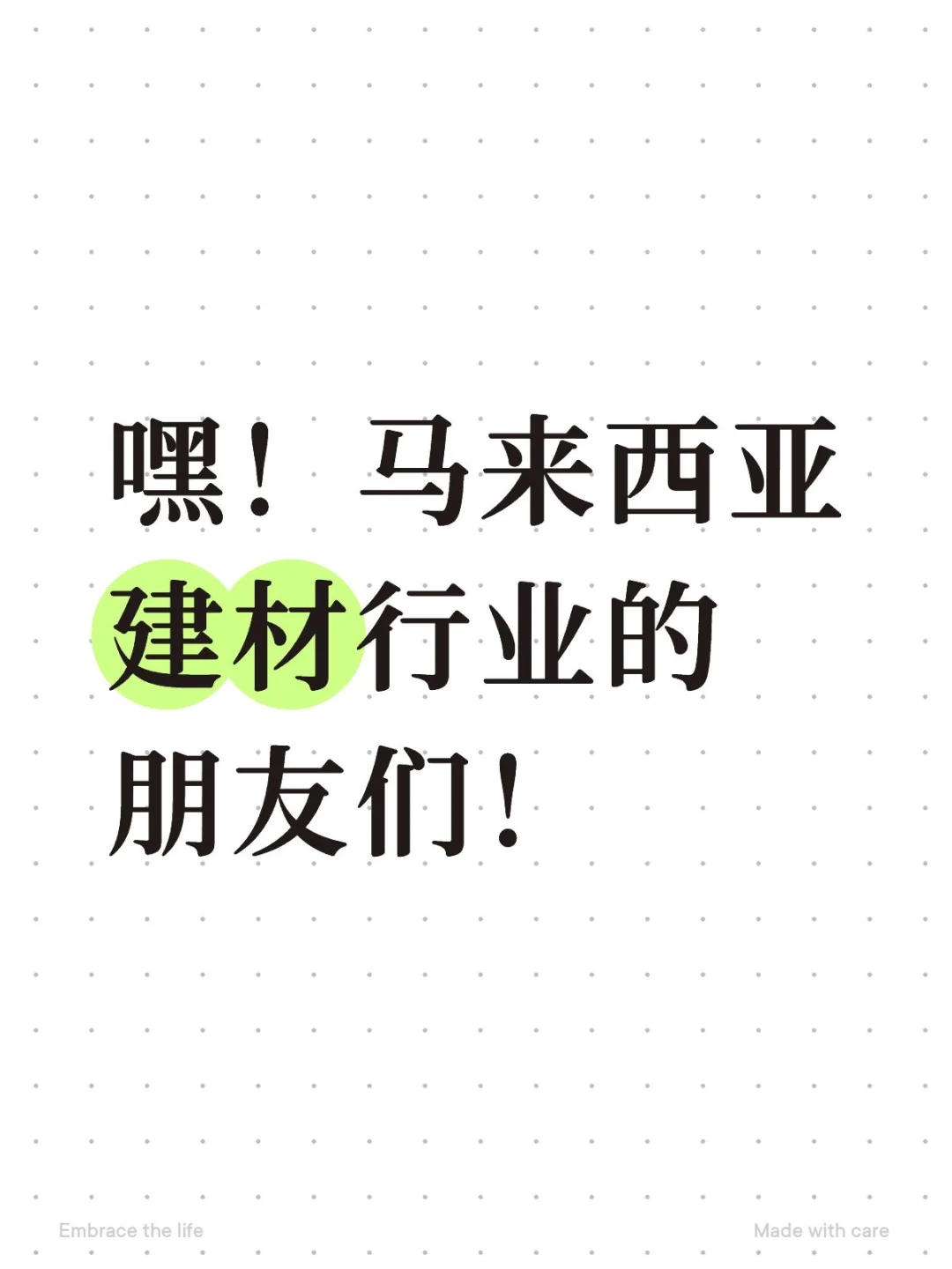 嘿！马来西亚建材行业的朋友们！