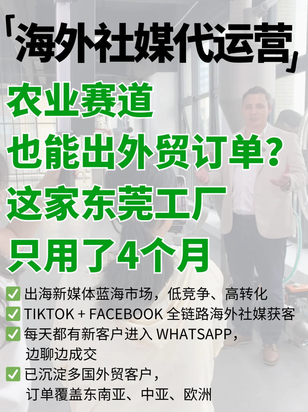 海外社媒代运营农业赛道客户4个月数万美金