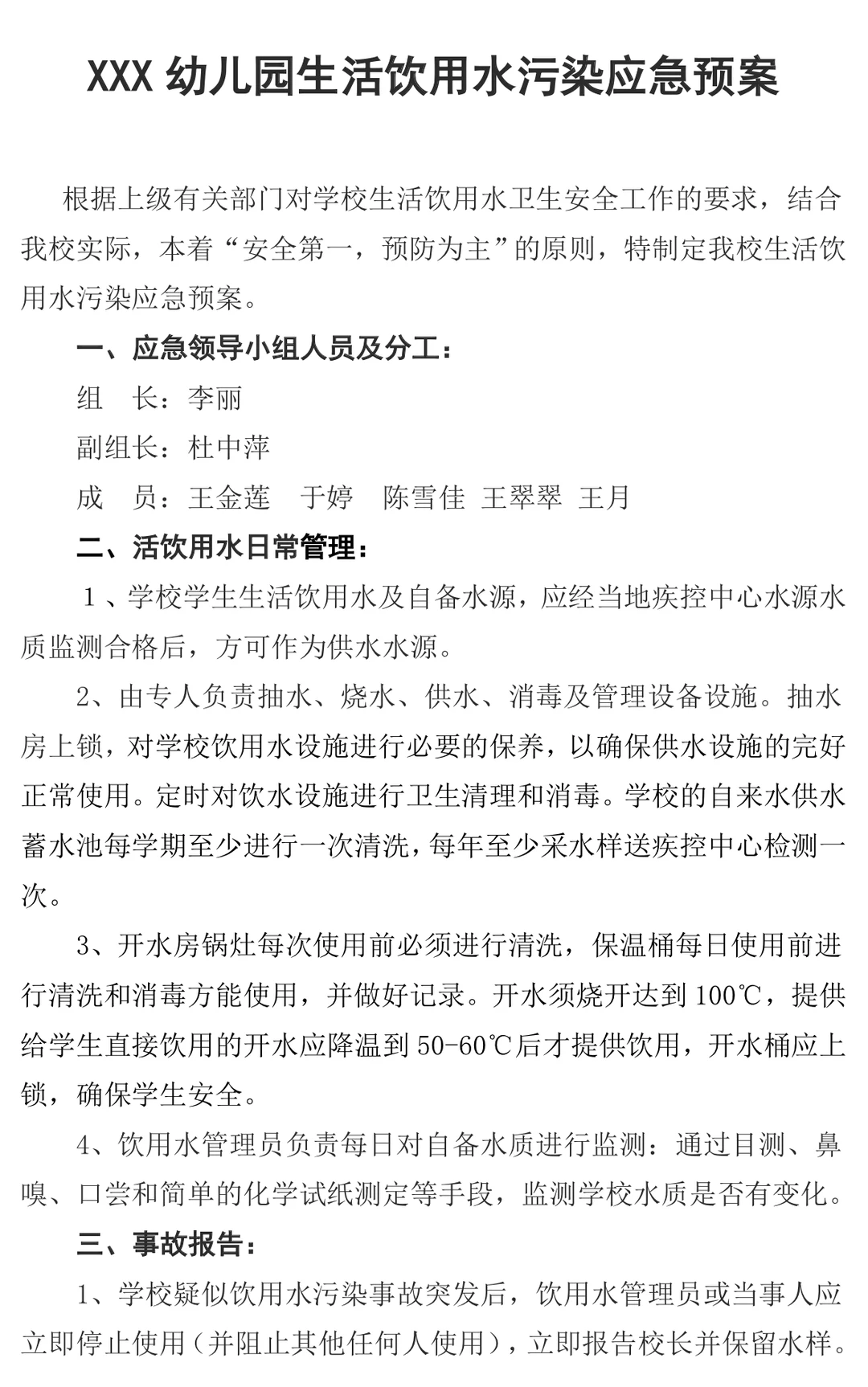 幼儿园饮用水安全