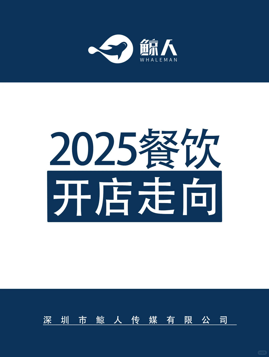 2025餐饮开店走向