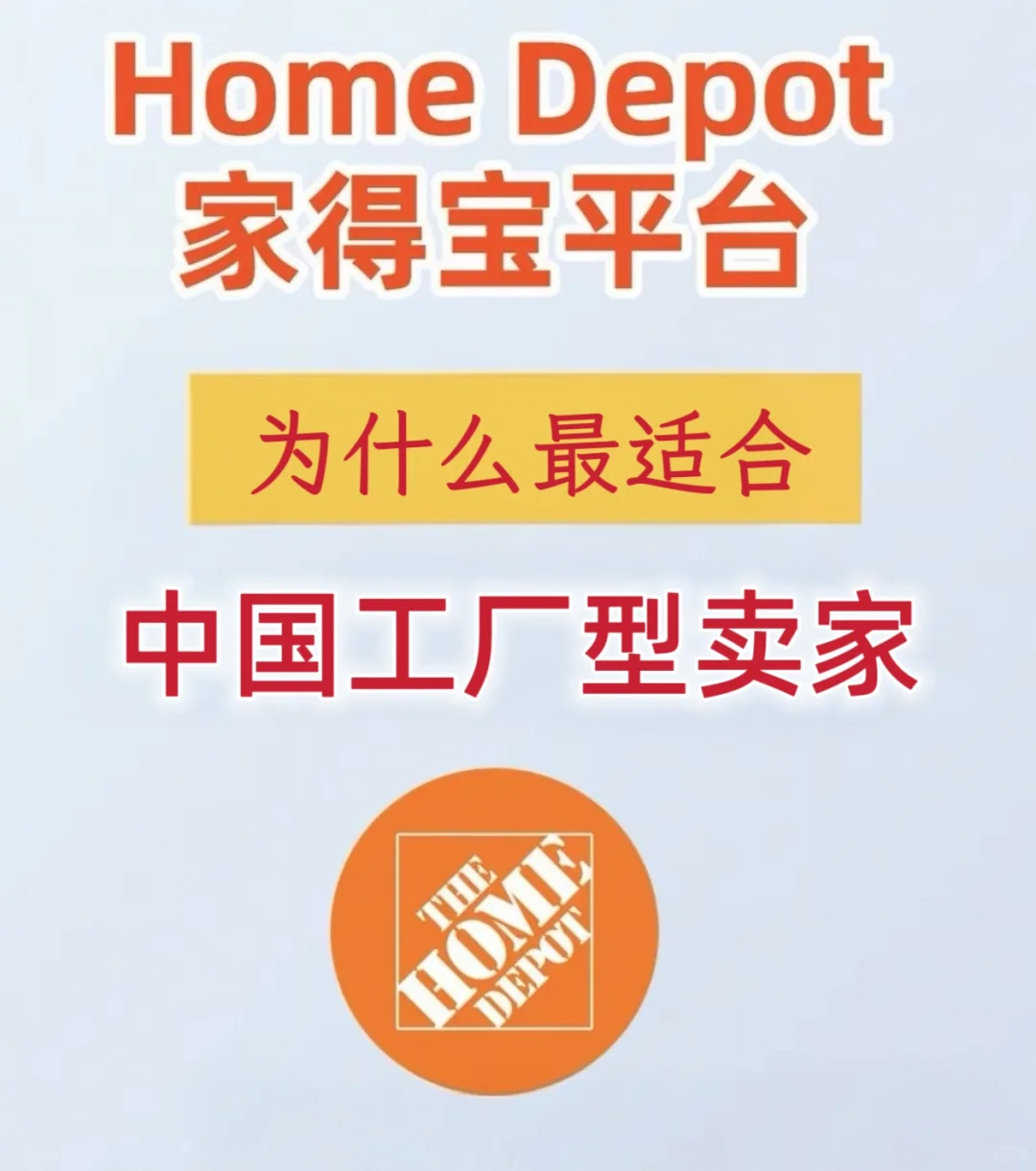 为什么工厂型卖家适合Home Depot