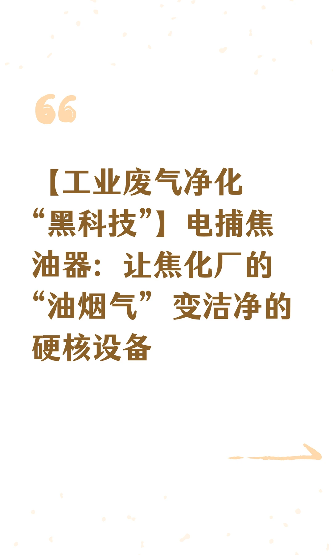 【工业废气净化 “黑科技”】电捕焦油器