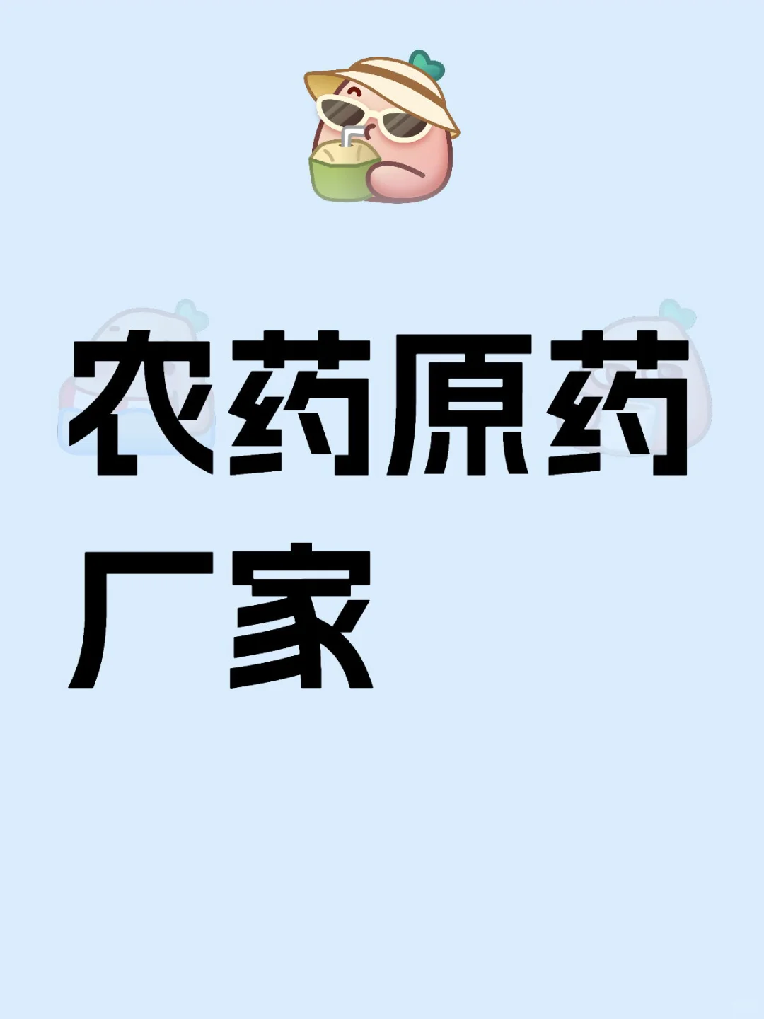 有木有需要原药的厂家或者贸易公司啊？