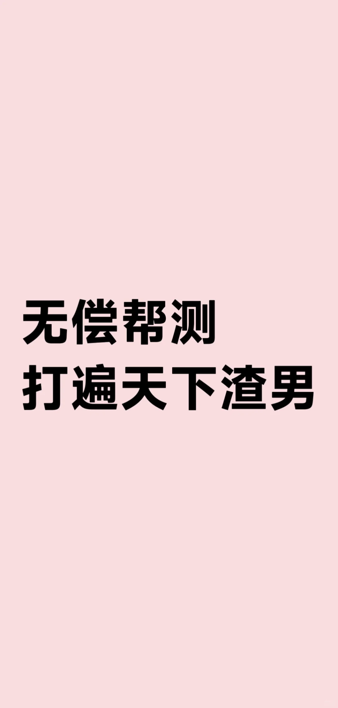 无偿帮测！今天的目标是：打遍天下渣男