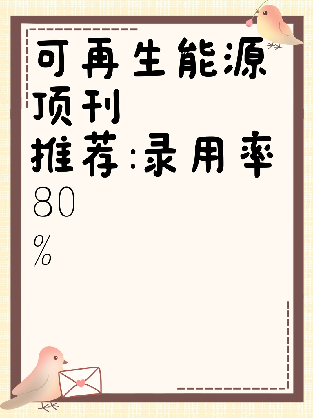 可再生能源顶刊推荐:录用率80%