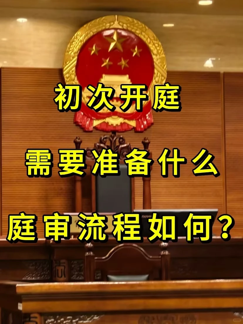 第 一次开庭不慌！实用指南快码住✨