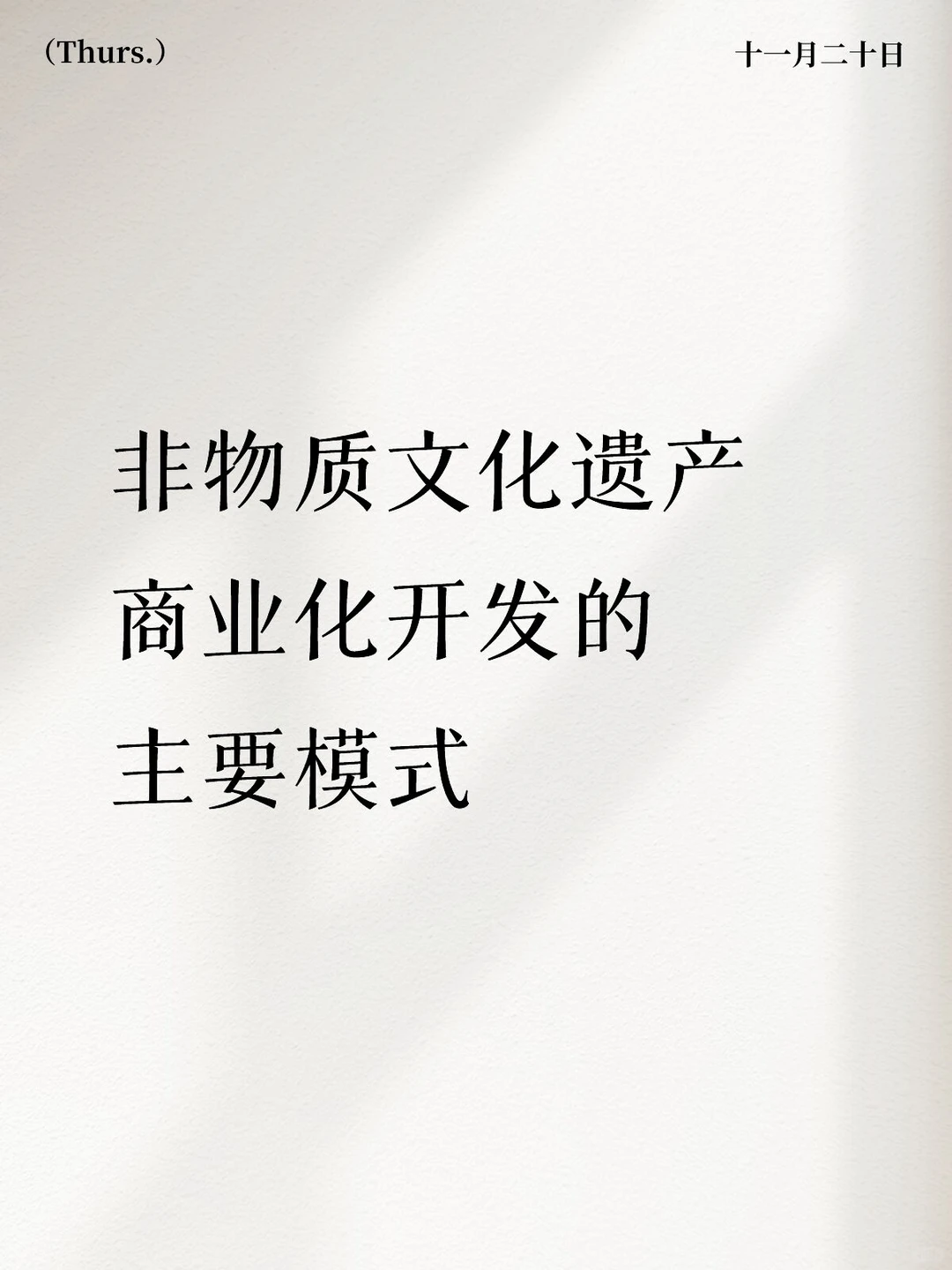 非物质文化遗产商业化开发的主要模式