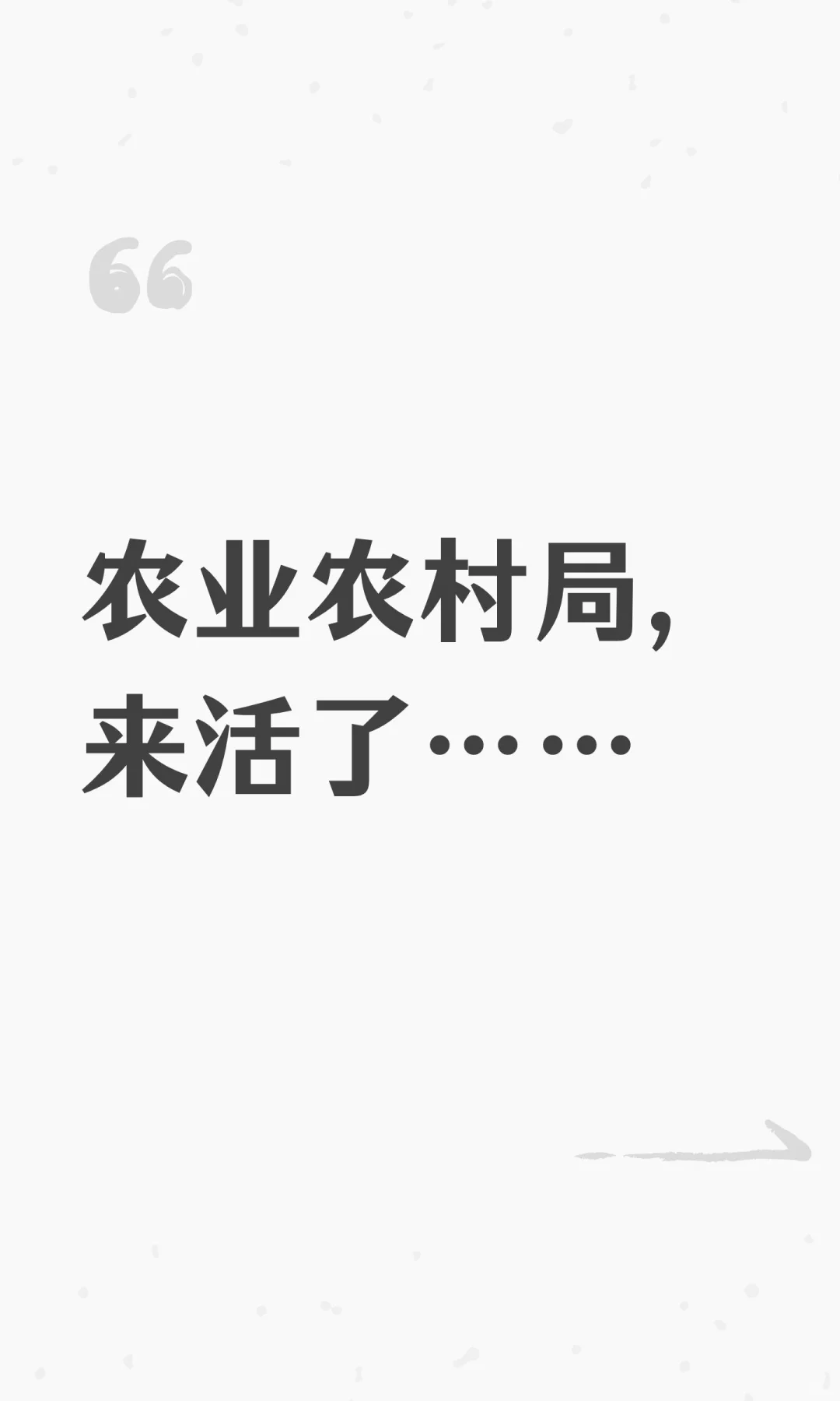 农业农村局，来活了……