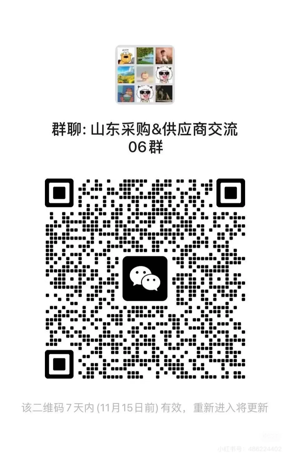 山东采购供应商交流群