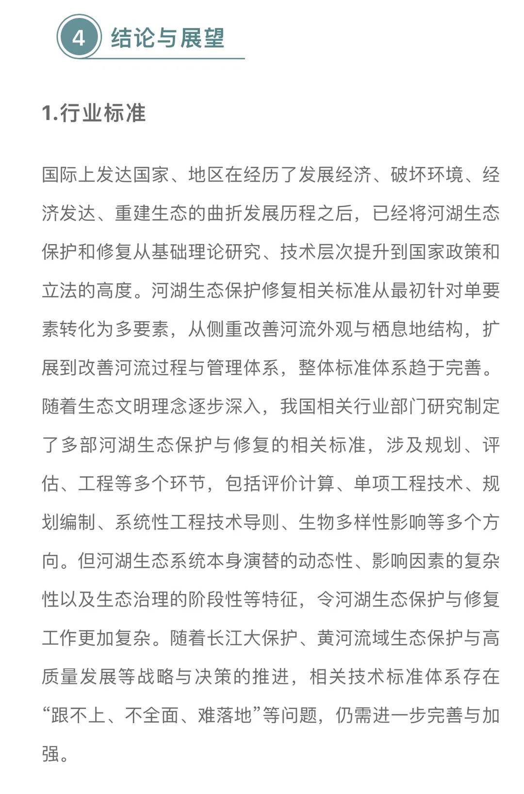 国内外河湖生态保护与修复技术标准进展……