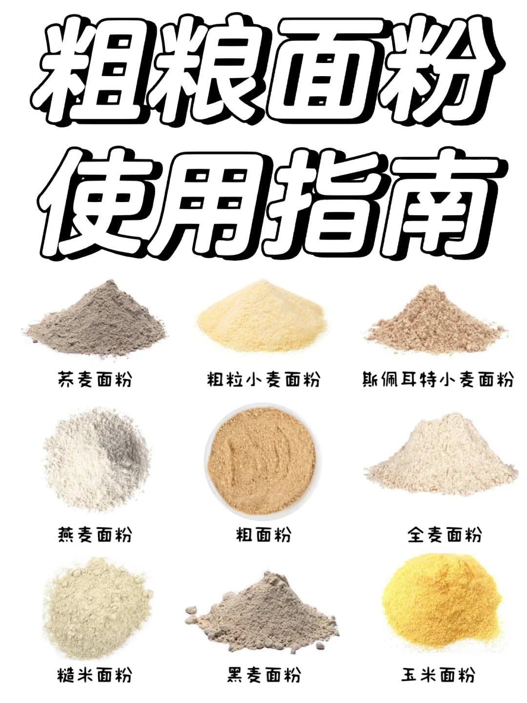 这么多种粗粮面粉，怎么用❓