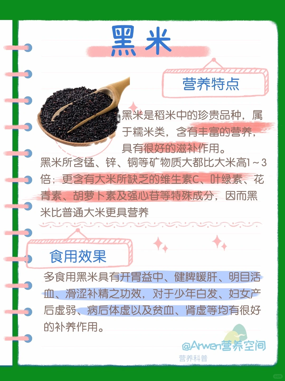 营养笔记｜食物营养之谷类：黑米&燕麦