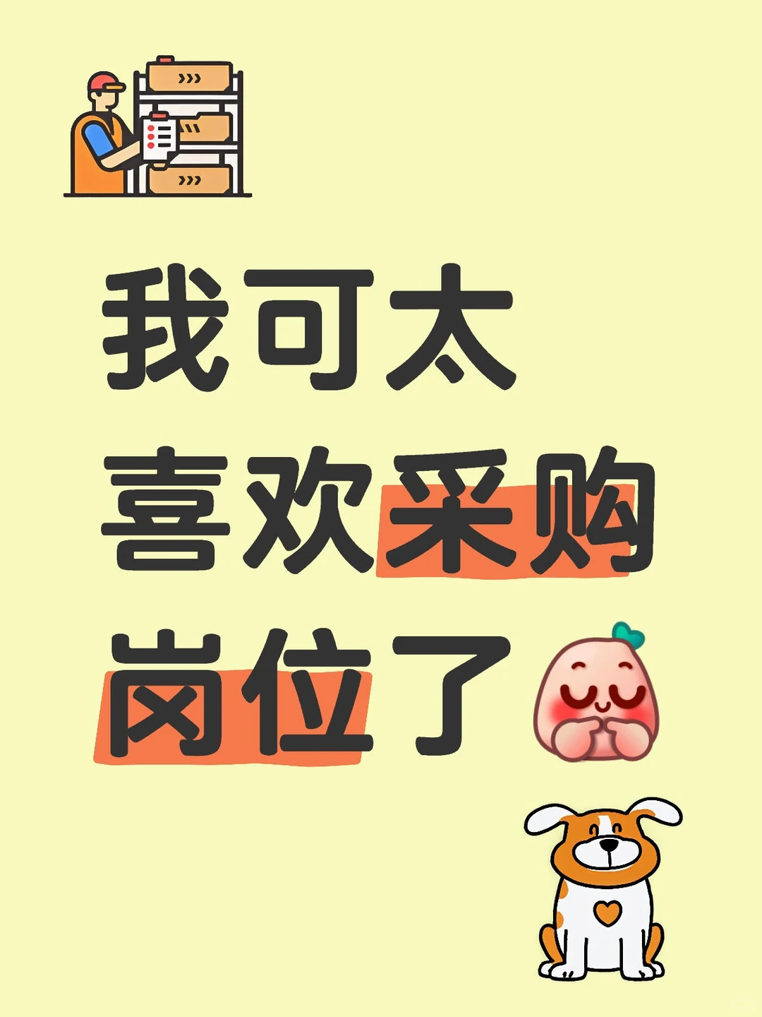 我可太爱采购了