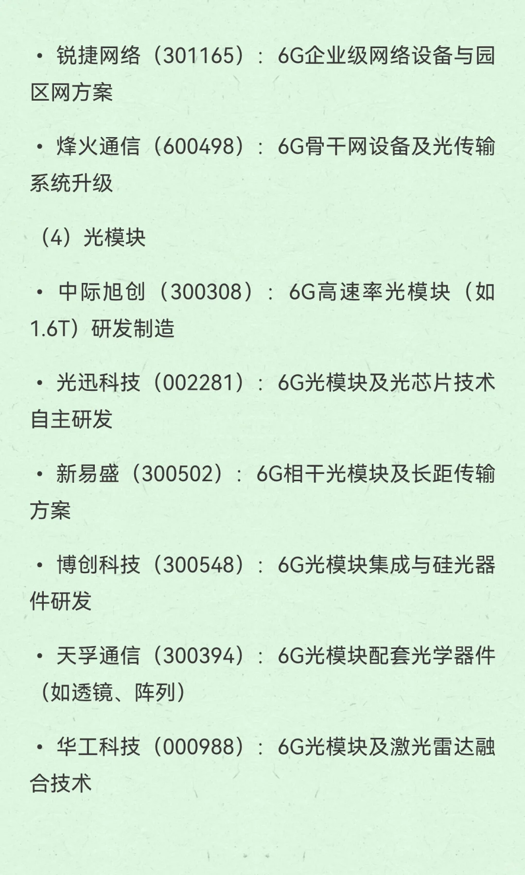 6G产业链值得关注，相关分支和精选公司