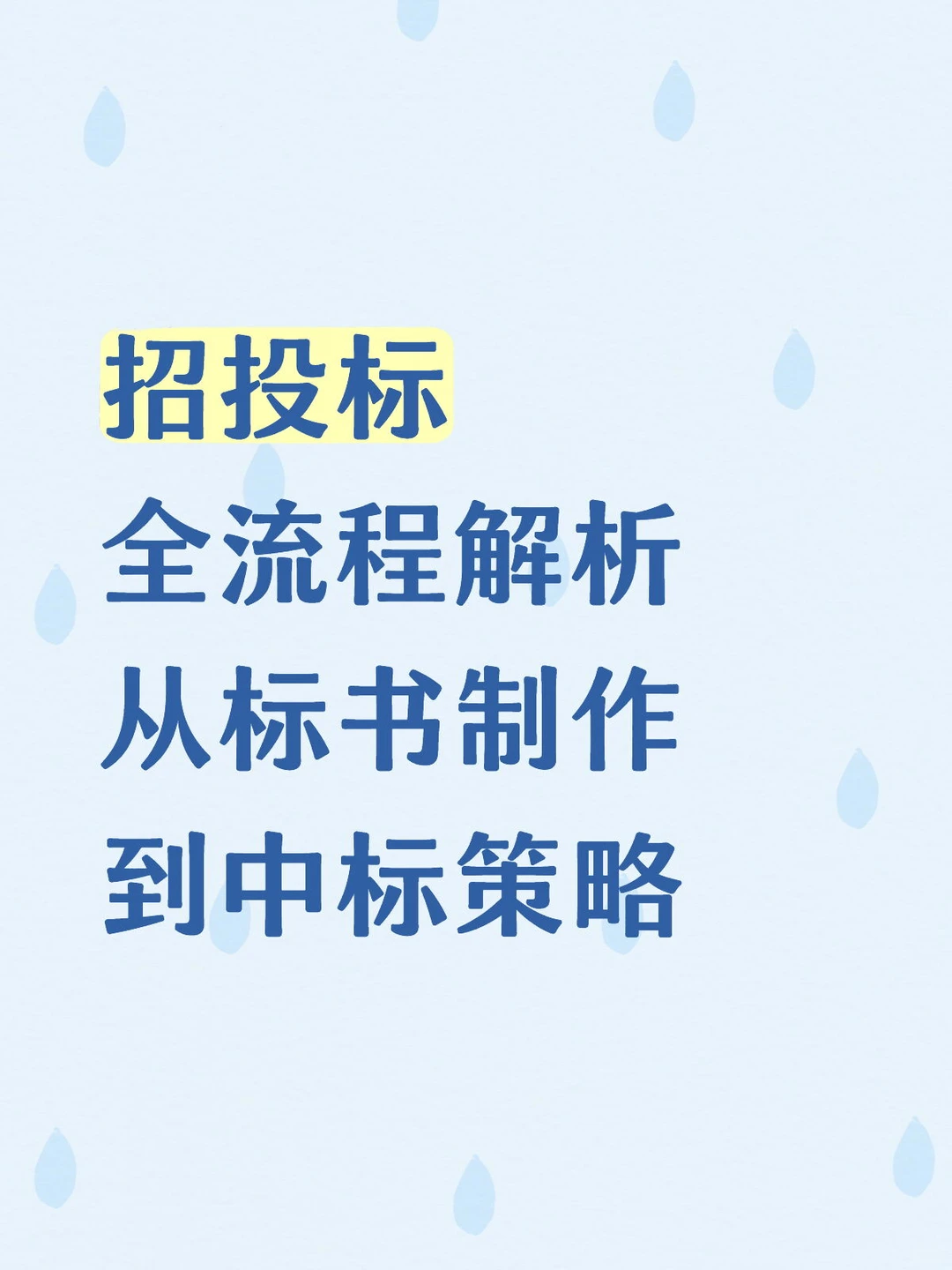 招投标全流程解析：从标书制作到中标策略