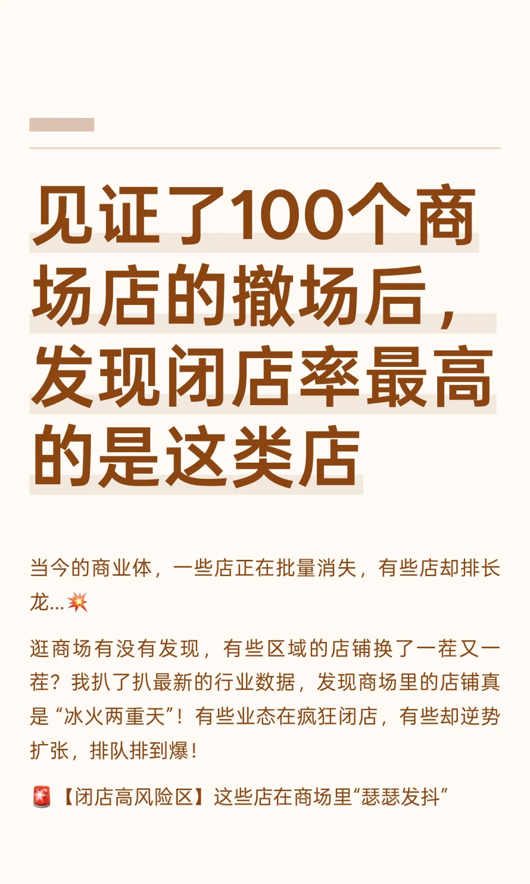 见证了100个商场店的撤场后，发现闭店率最