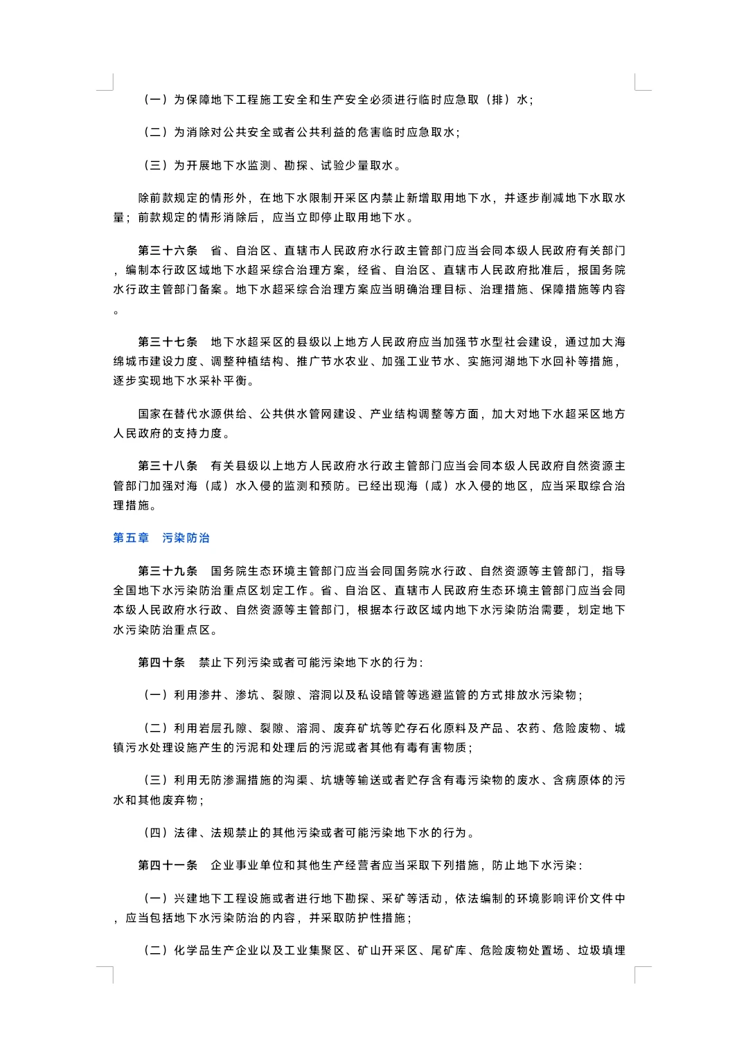 中华人民共和国地下水管理条例