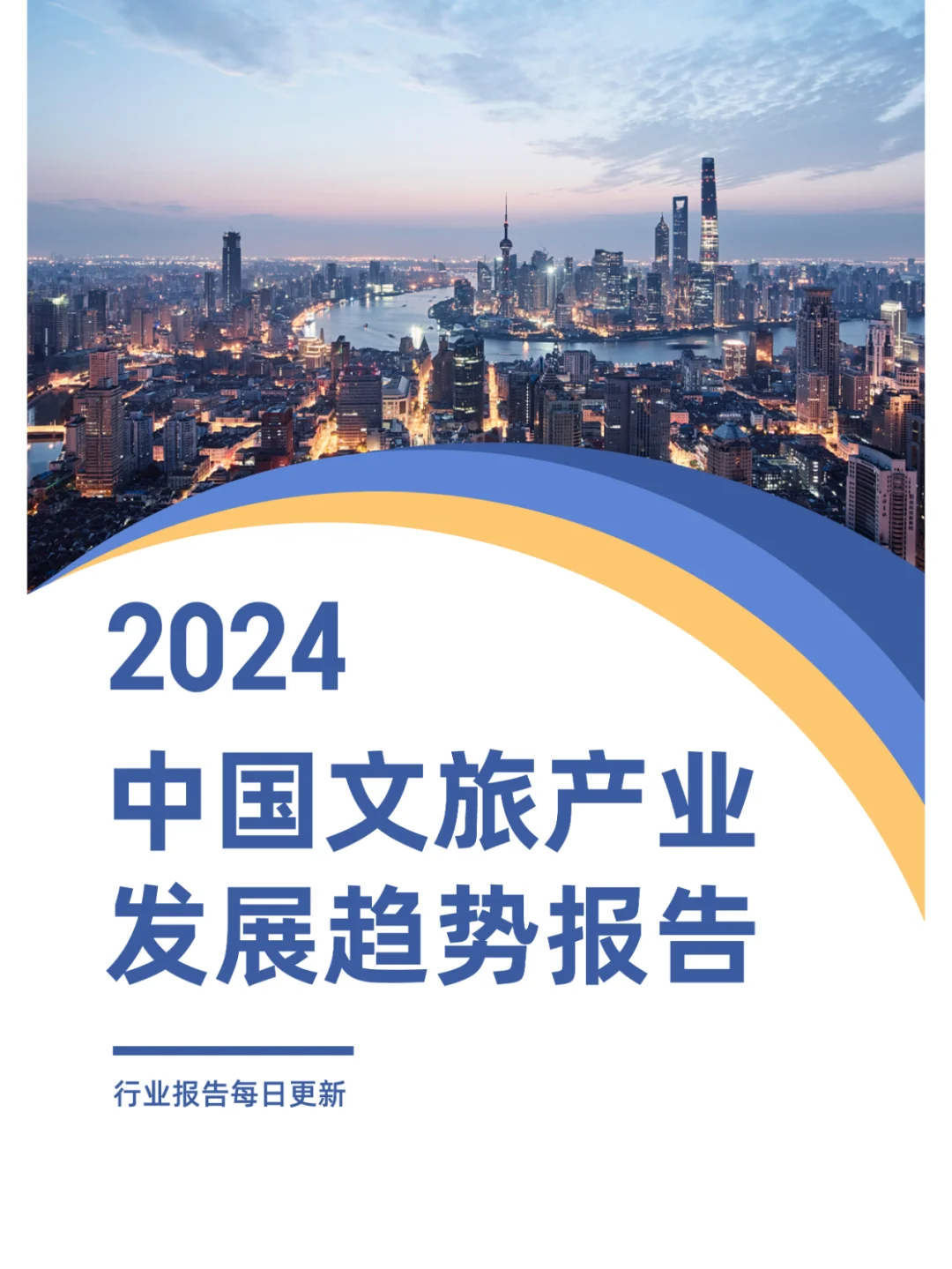 2024中国文旅产业发展趋势报告