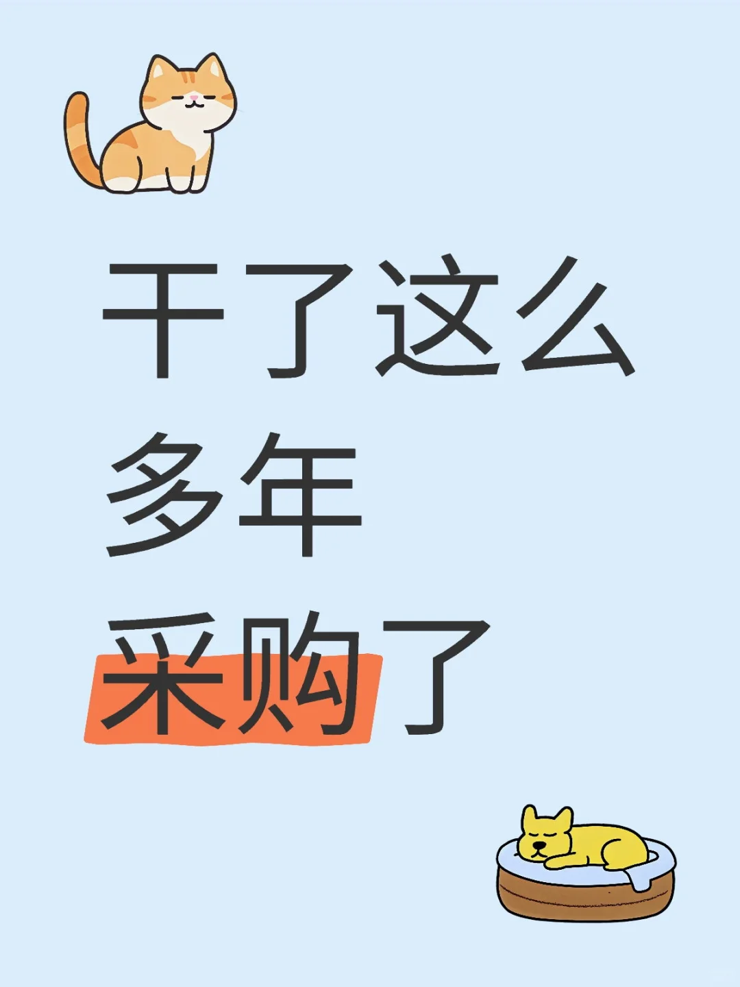 关于一些采购经验和技巧