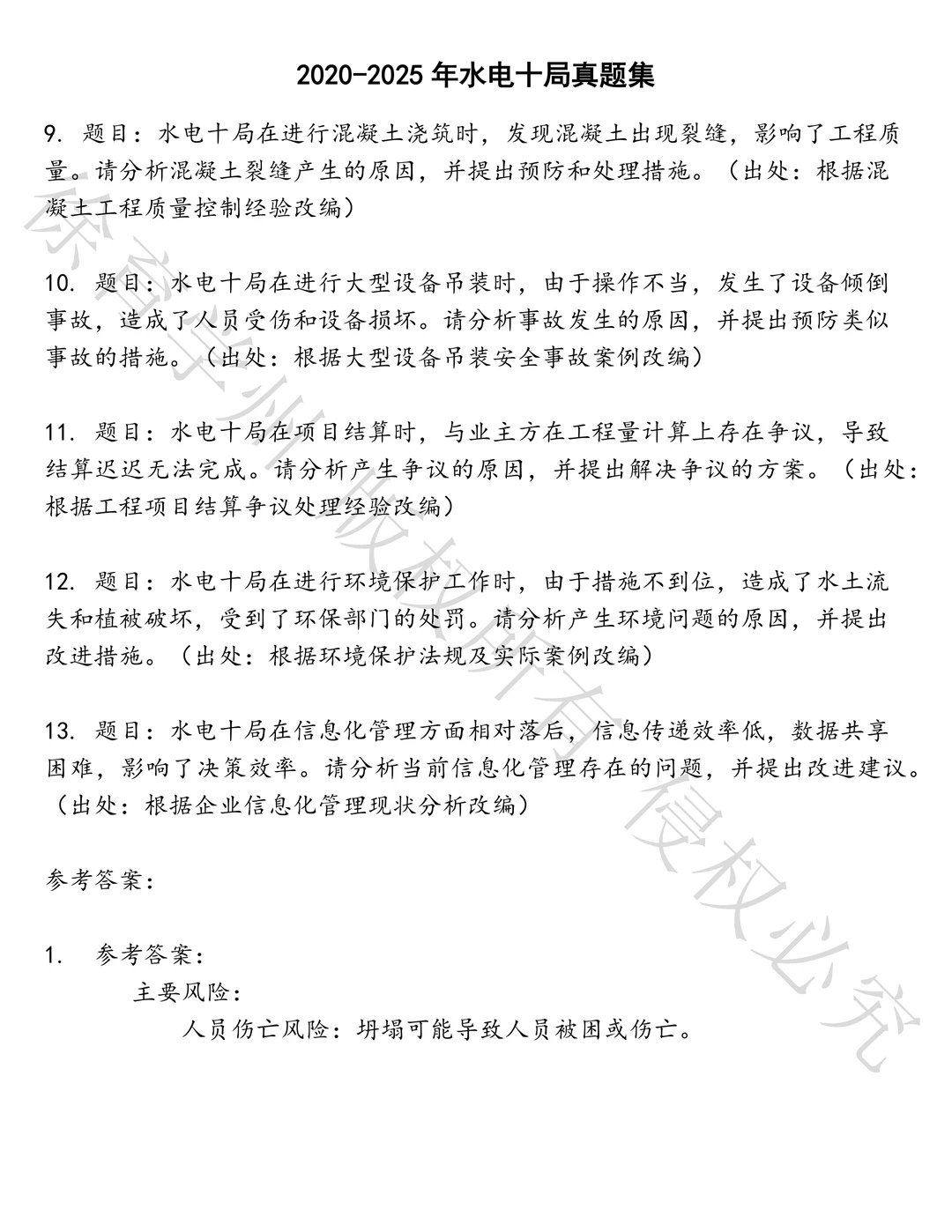 水电十局笔试题库汇总