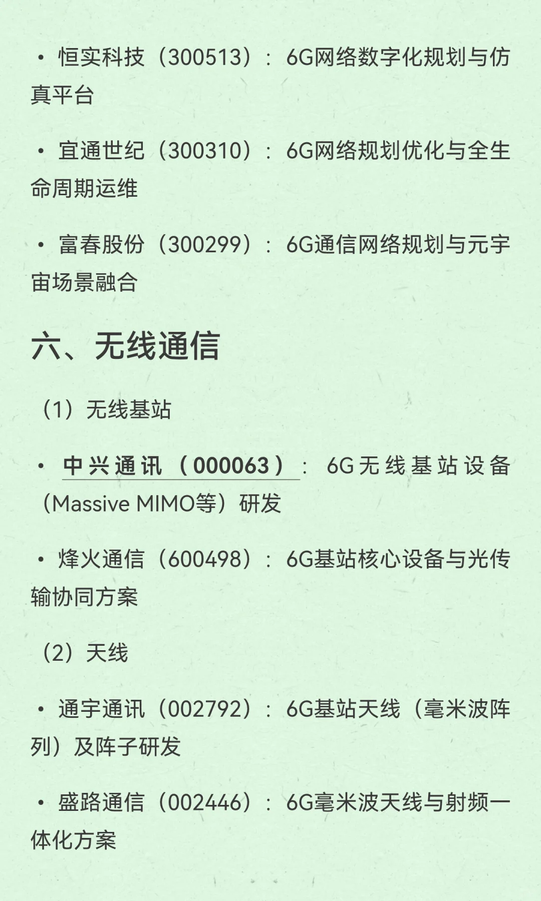 6G产业链值得关注，相关分支和精选公司