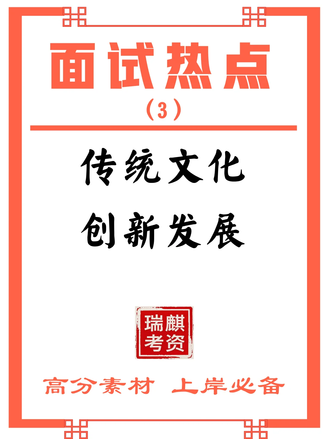 面试热点—传统文化创新发展