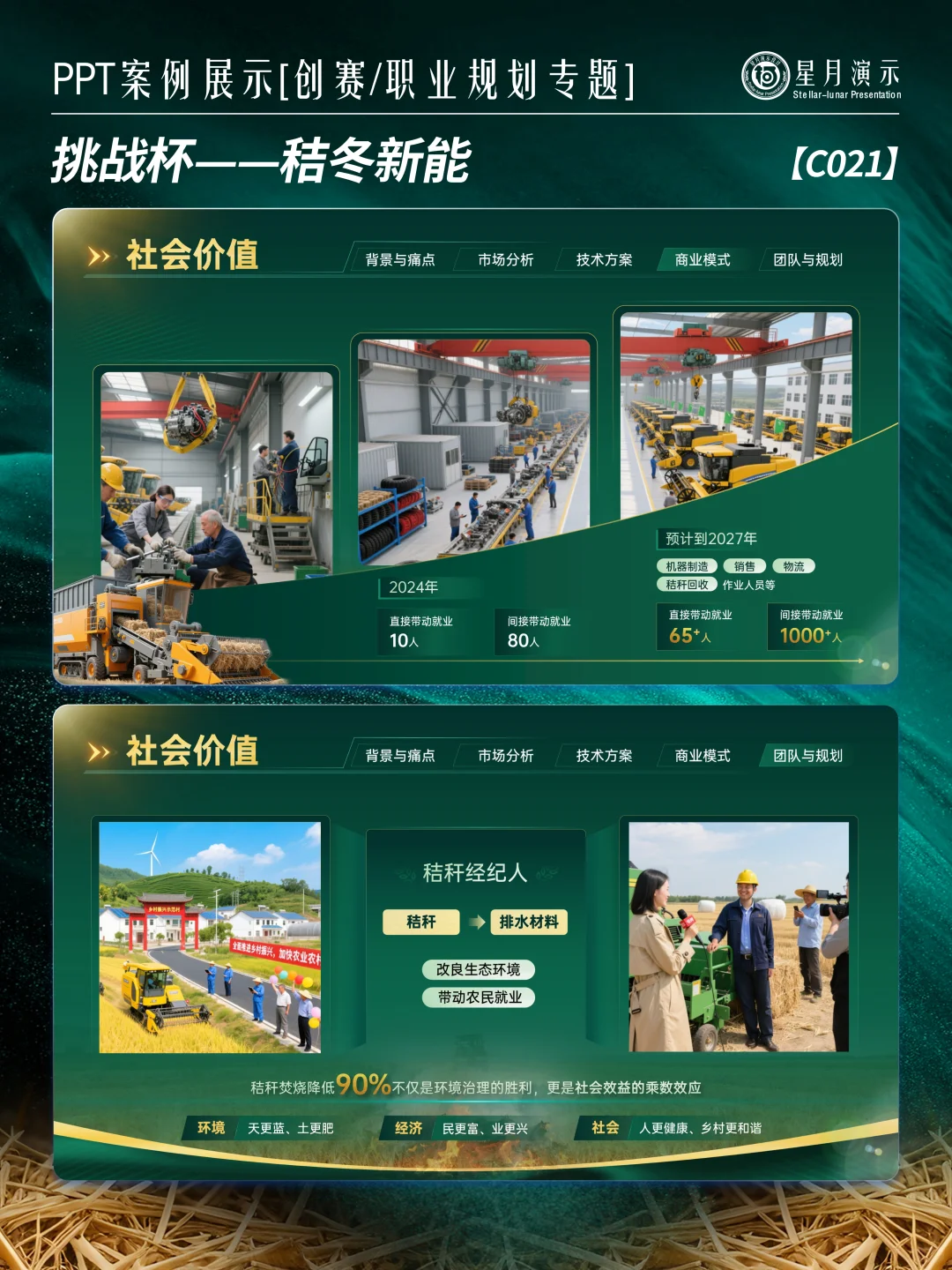 挑战杯PPT｜秸秆变宝模板直接抄 ?♻️