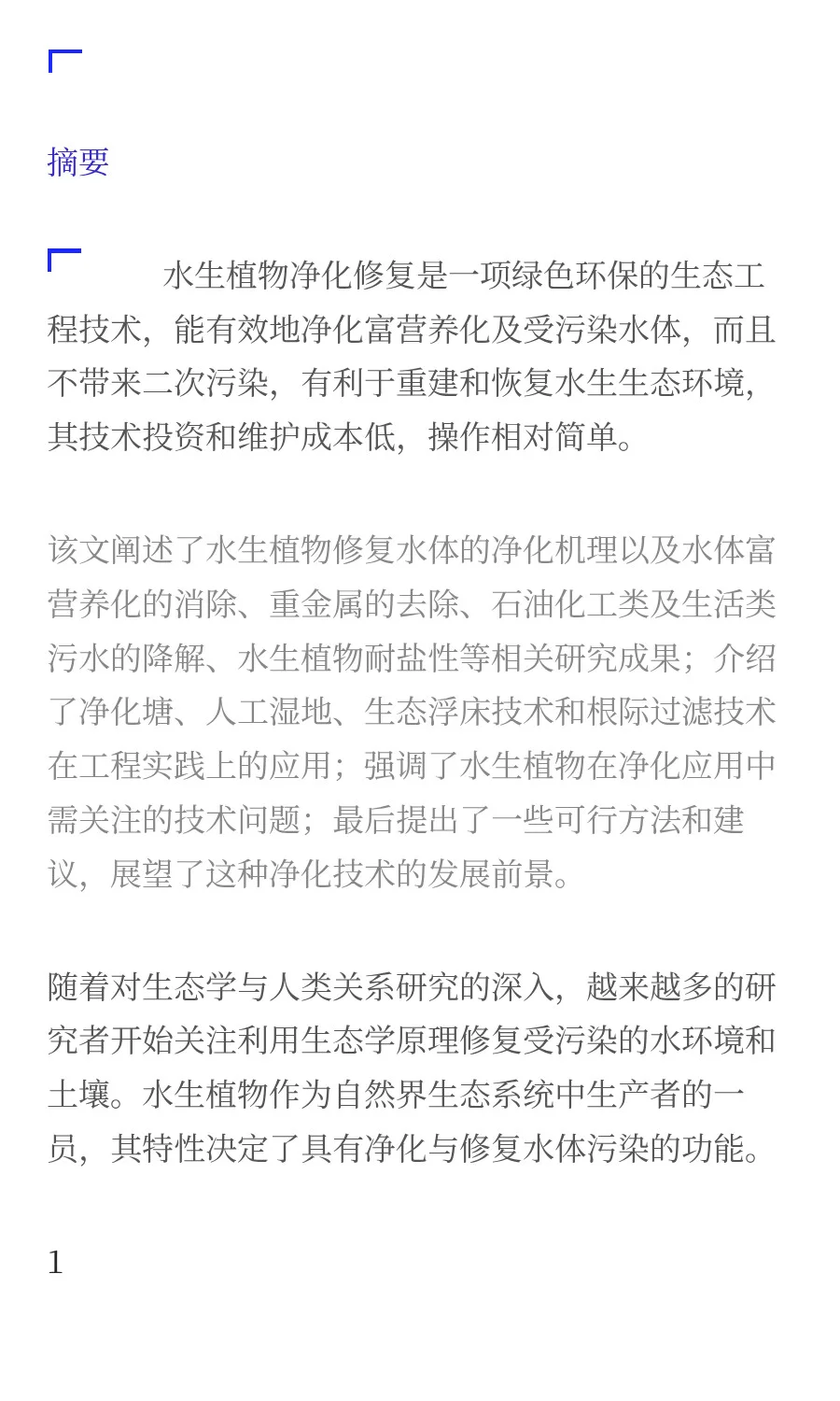 水生植物对污染水体修复的研究进展