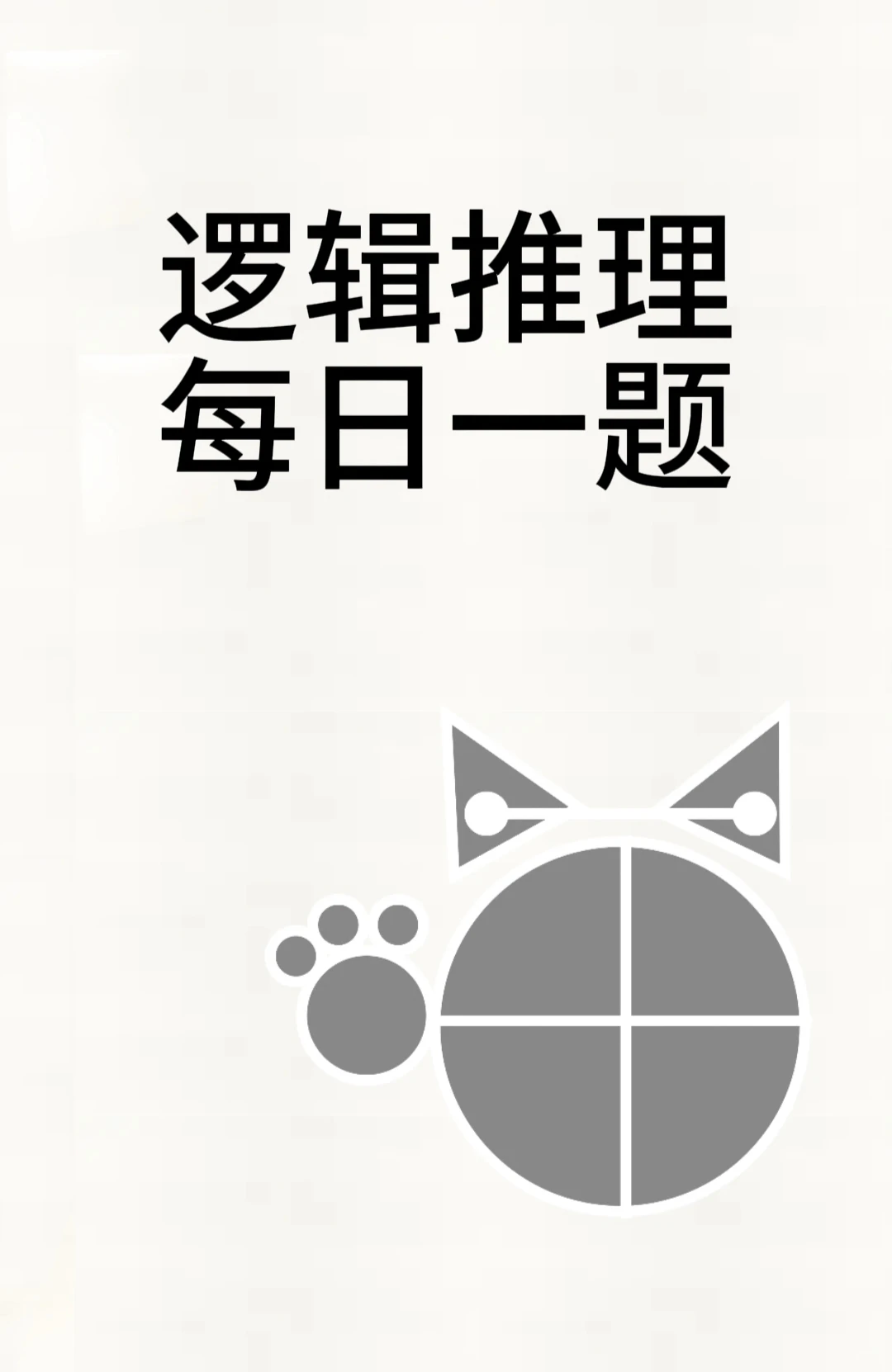 逻辑思维练习题9 葡萄与胆固醇