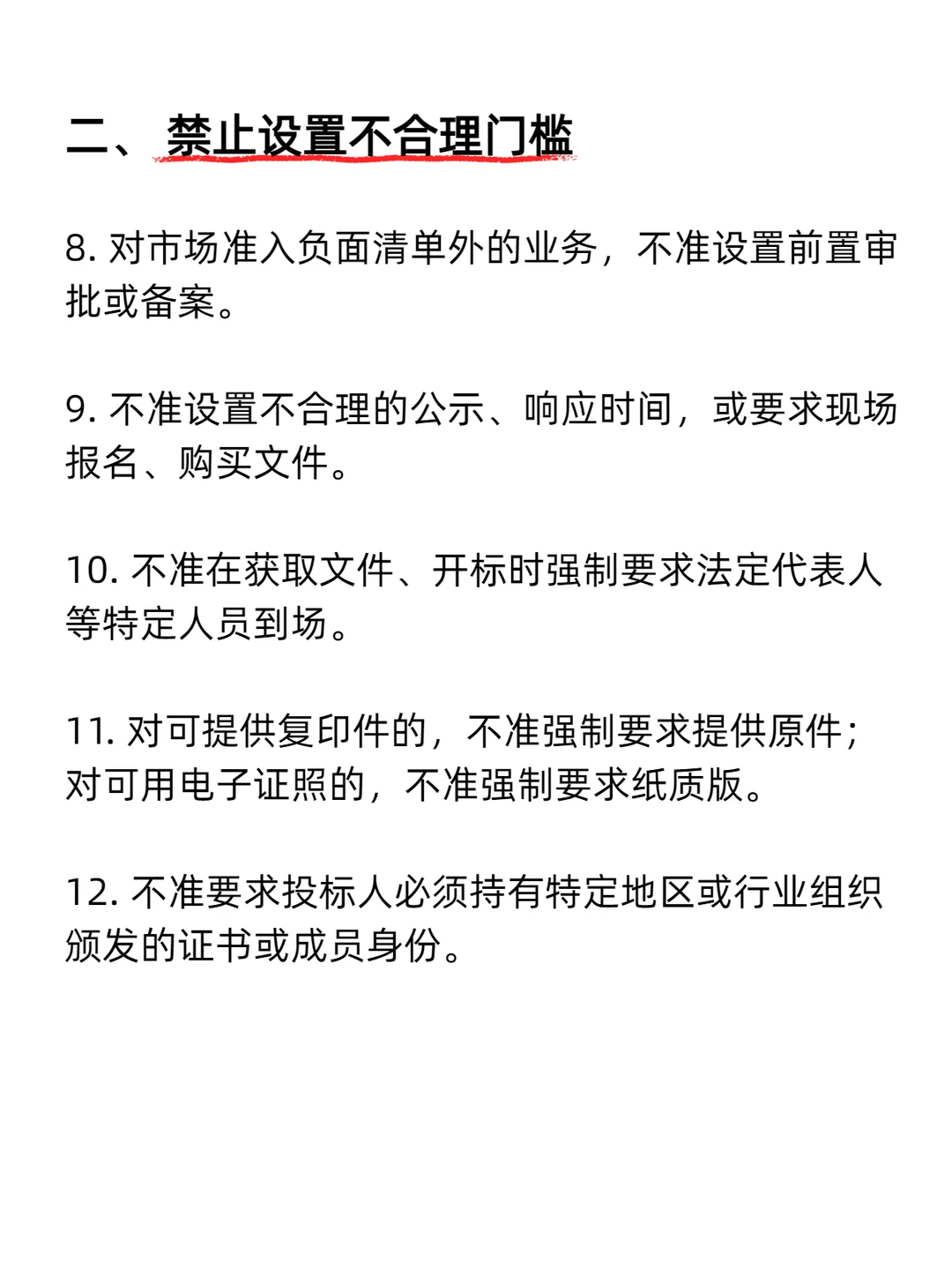 这 22 条限制绝对不能写进招标文件