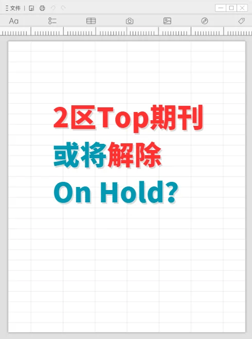 2区Top期刊或将解除On Hold？