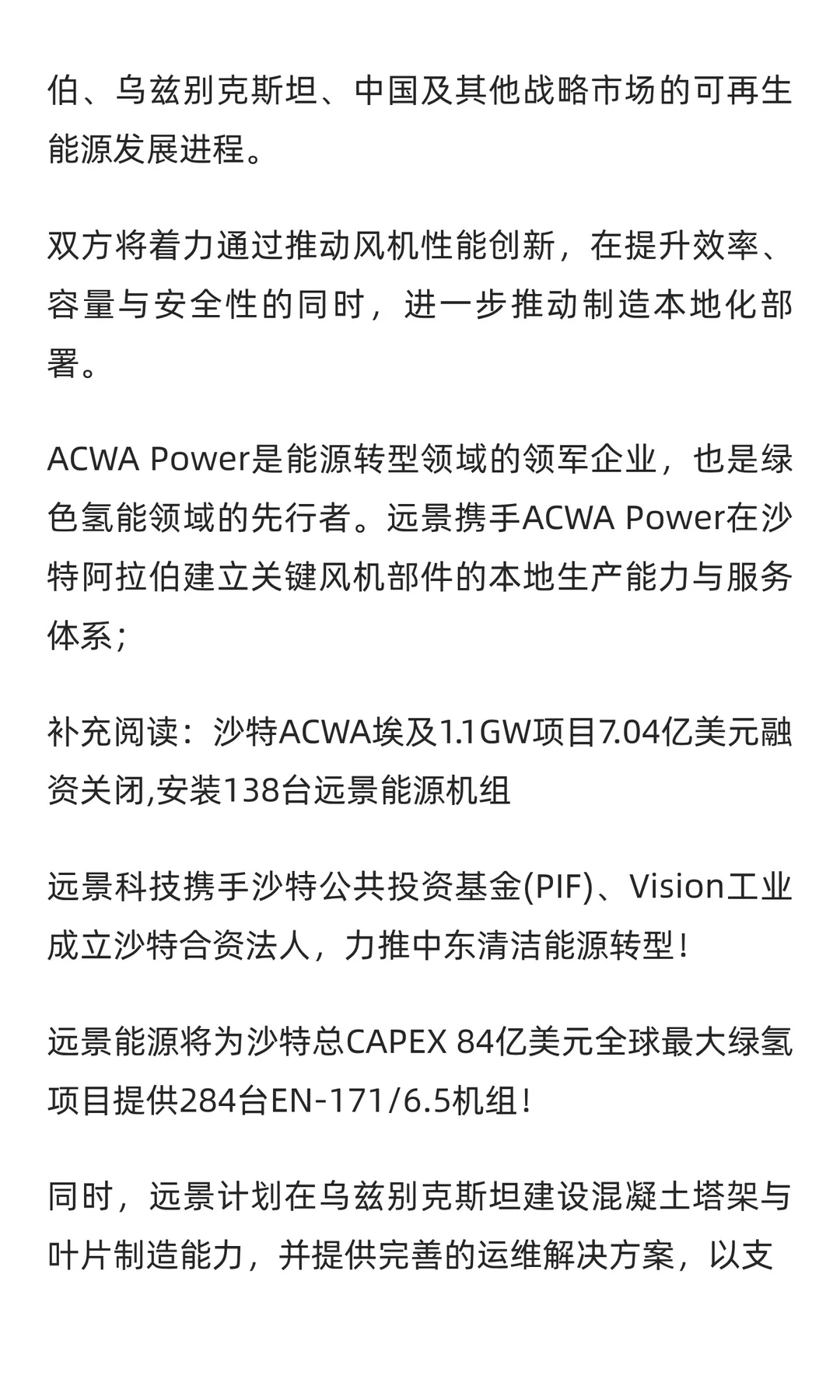 为期7年+志在全球！远景能源+沙特ACWA电力