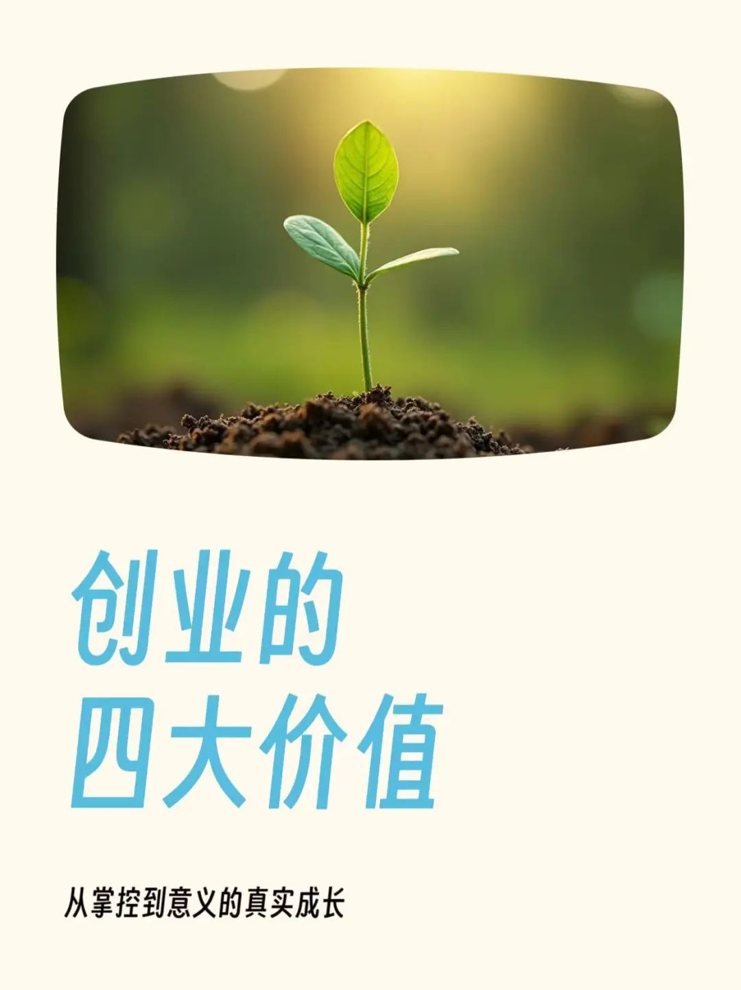 创业的四大价值