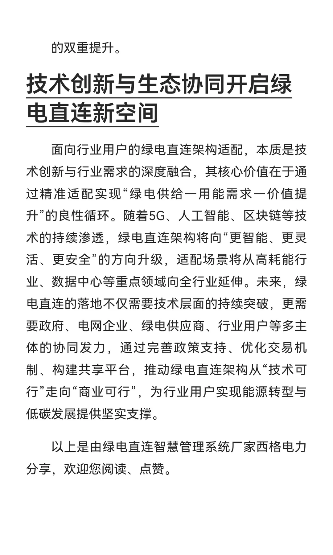 西格电力面向行业用户的绿电直连架构适配技