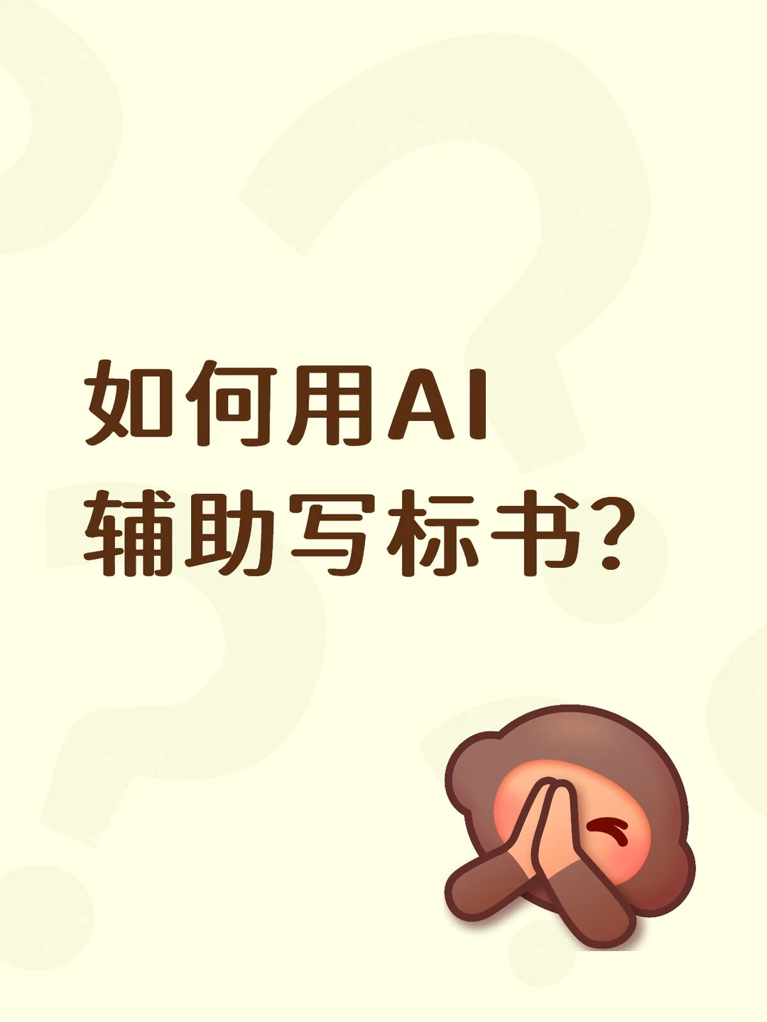 如何用AI辅助写标书？ 标书牛马鼎力推荐！